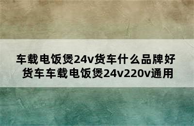 车载电饭煲24v货车什么品牌好 货车车载电饭煲24v220v通用